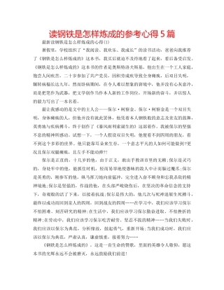 读钢铁是怎样炼成的参考心得5篇 
