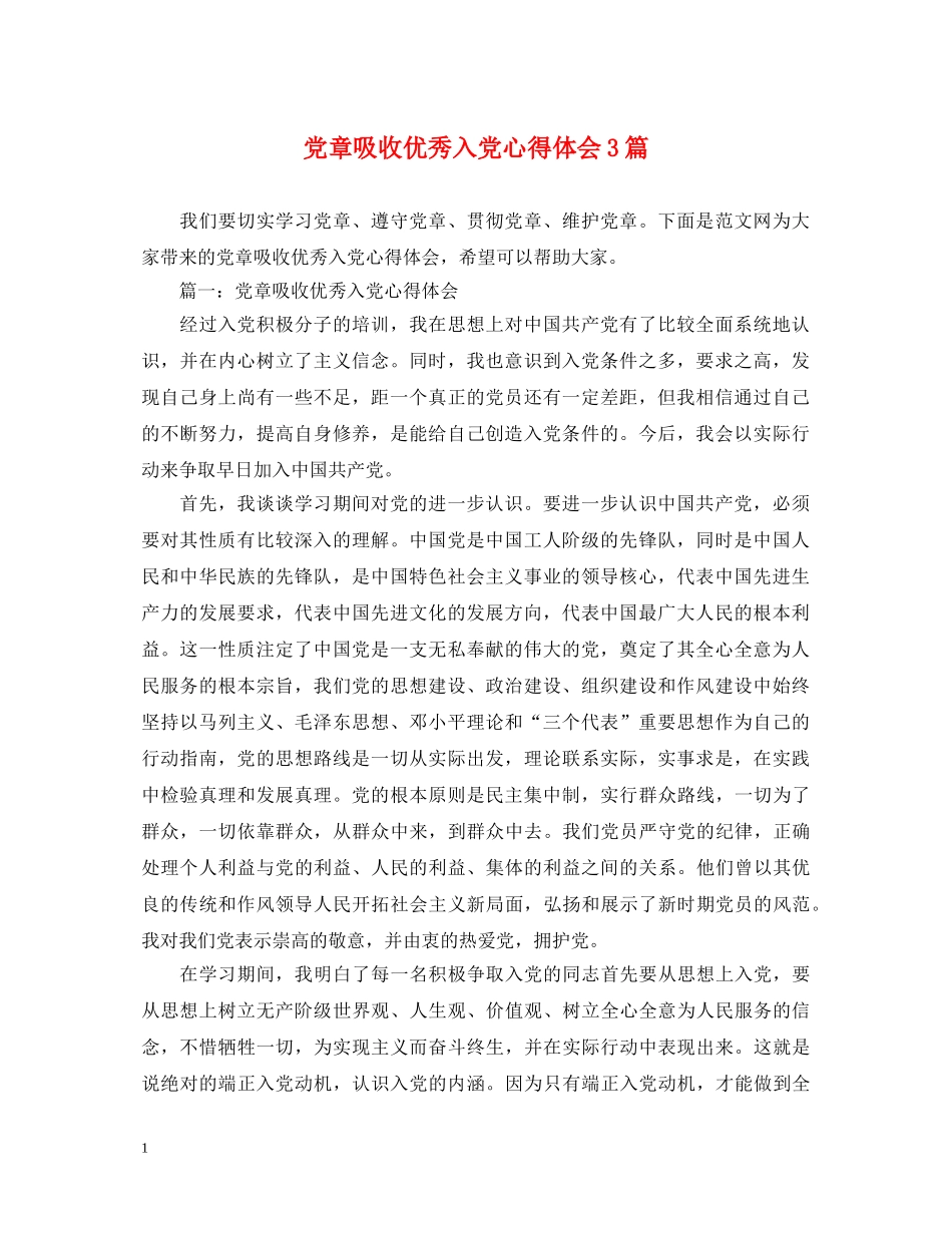 党章吸收优秀入党心得体会3篇 _第1页