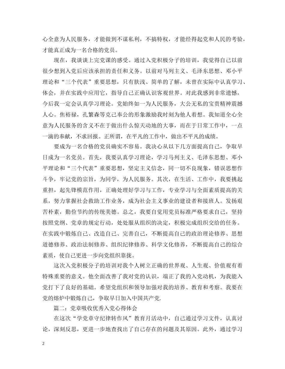 党章吸收优秀入党心得体会3篇 _第2页