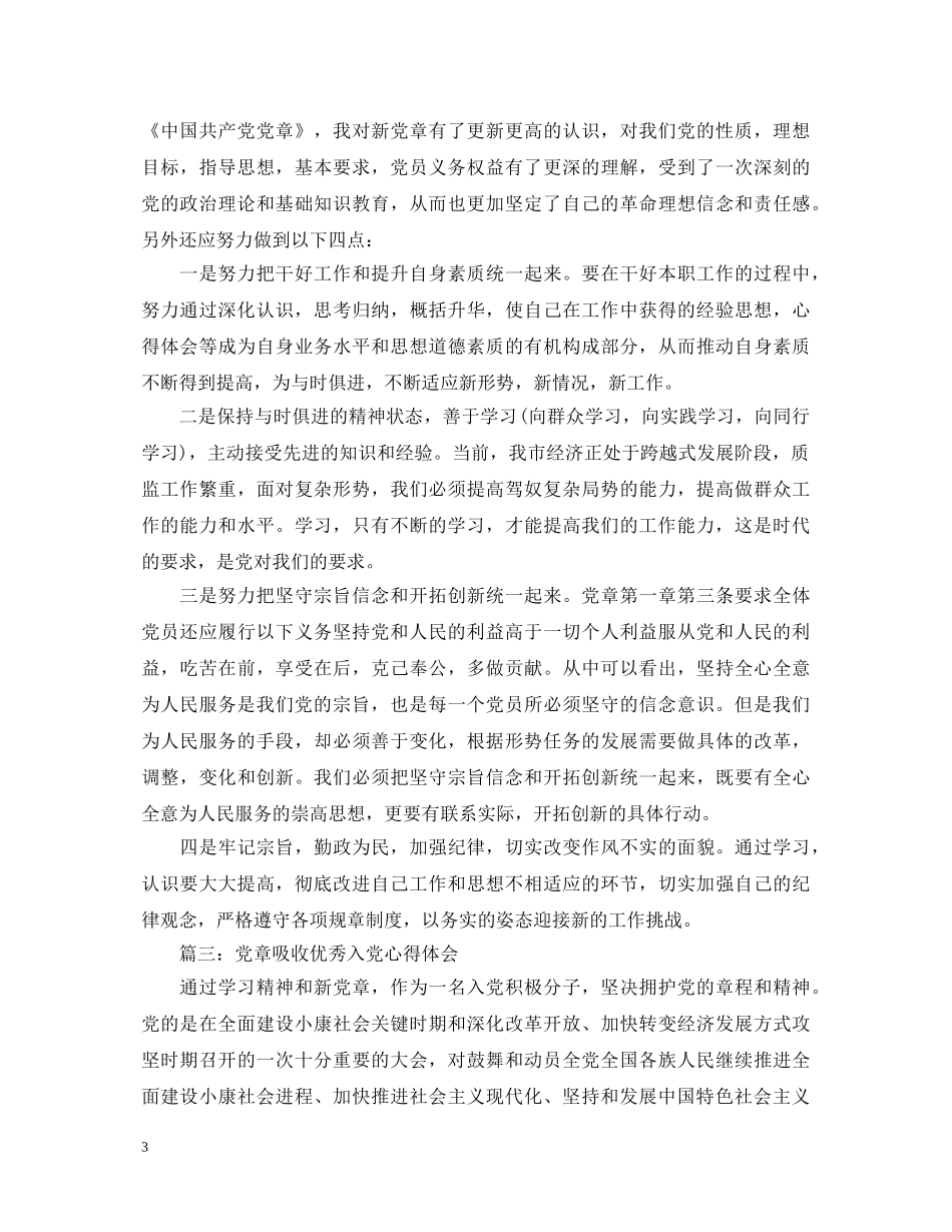 党章吸收优秀入党心得体会3篇 _第3页