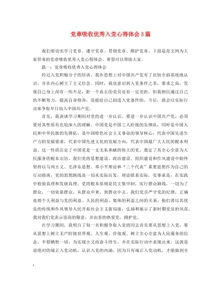 党章吸收优秀入党心得体会3篇 