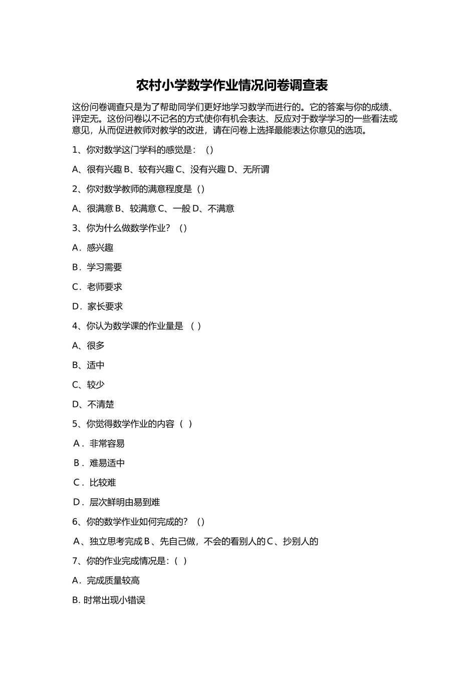 农村小学数学作业情况问卷调查表 (4)_第1页
