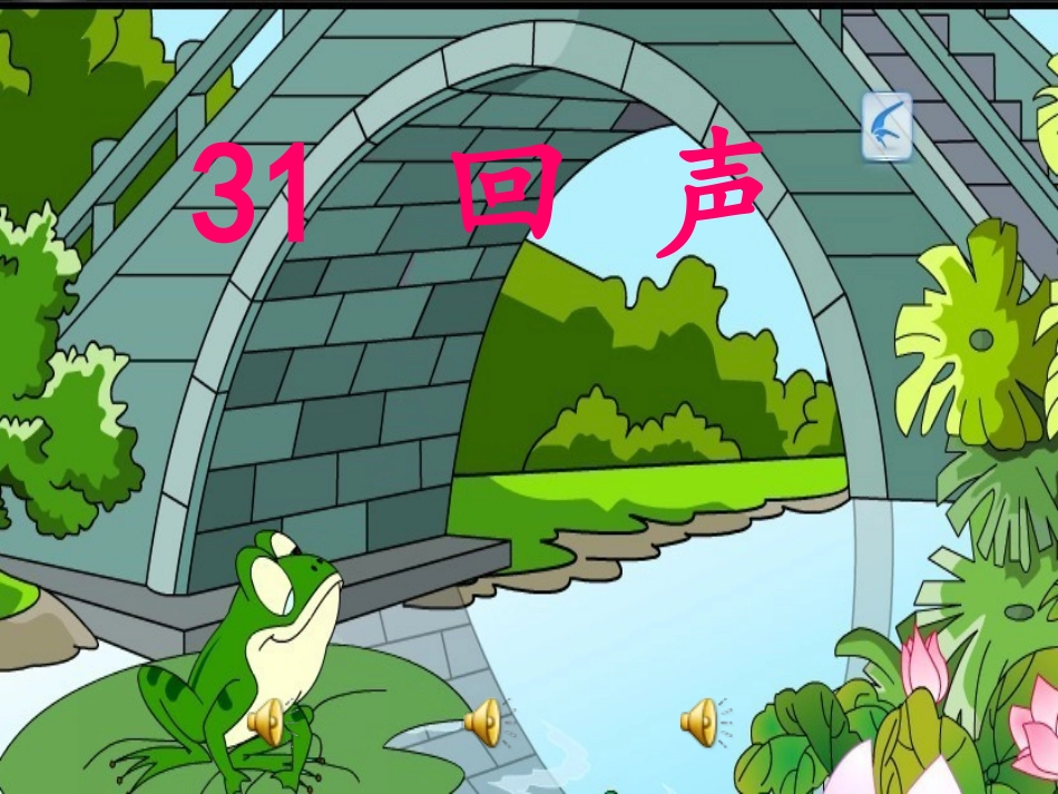 《回声》优质课件_第1页