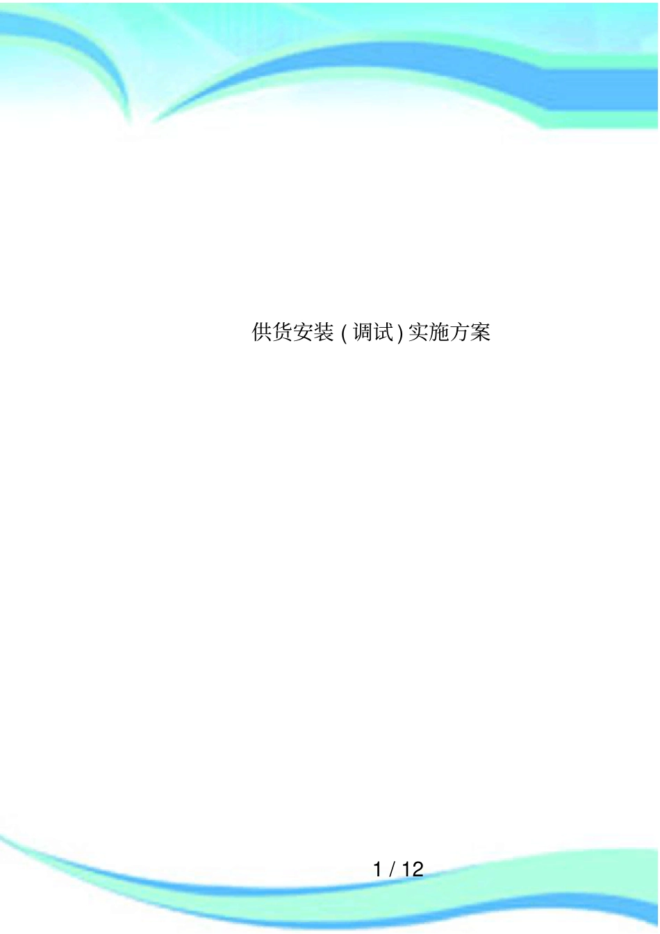 供货安装调试实施方案_第1页