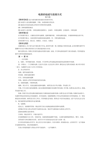 电路的组成与连接方式