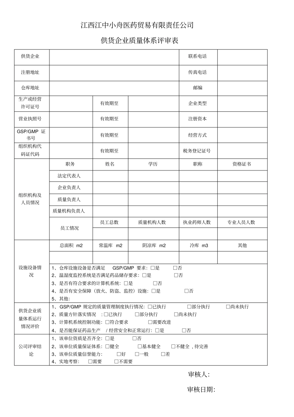 供货企业和购货企业质量体系评审表以及实地考察表_第1页