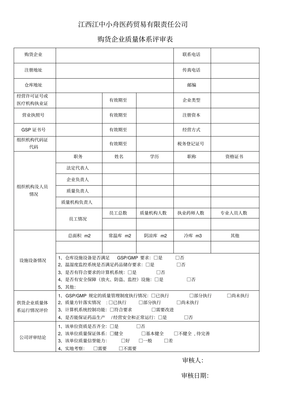 供货企业和购货企业质量体系评审表以及实地考察表_第2页