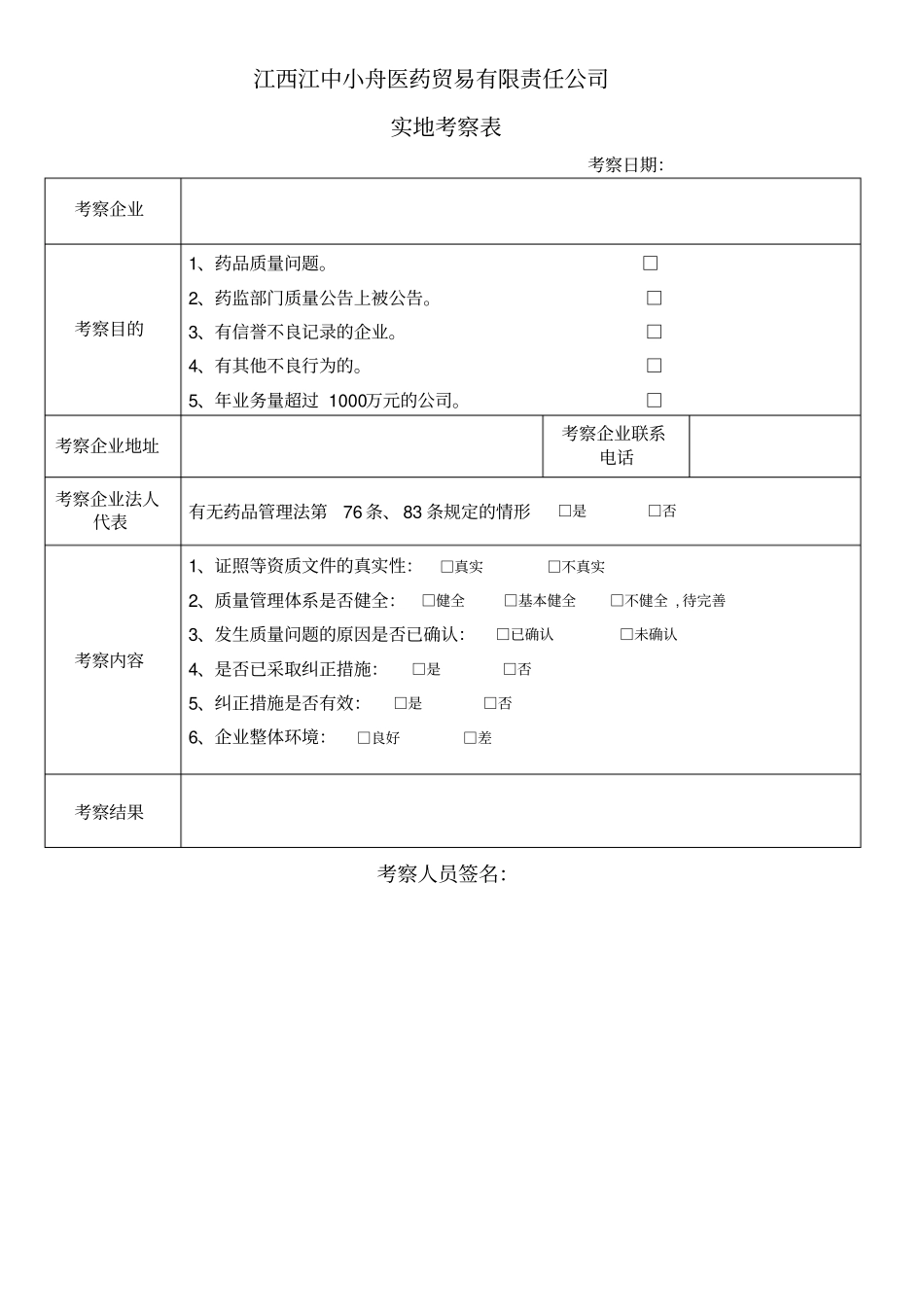 供货企业和购货企业质量体系评审表以及实地考察表_第3页