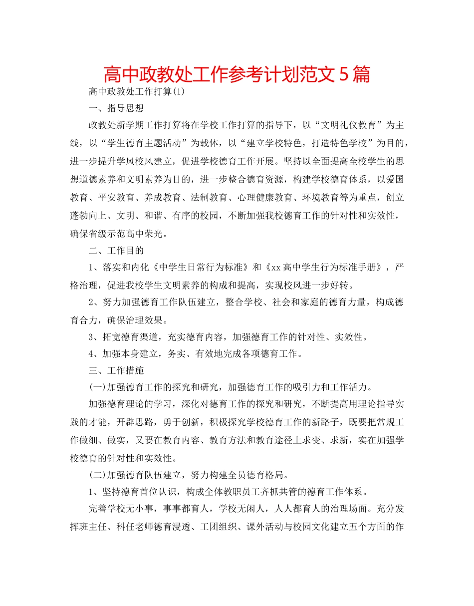 高中政教处工作参考计划范文5篇 _第1页