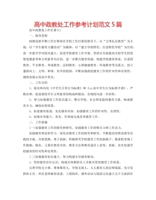 高中政教处工作参考计划范文5篇 