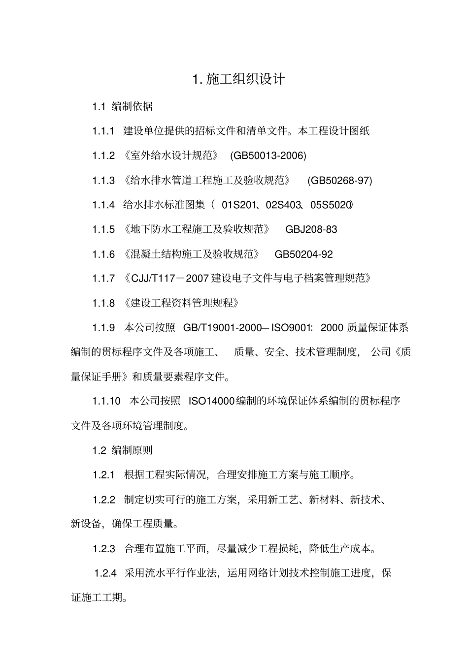 供水管道施工组织设计方案59_第1页