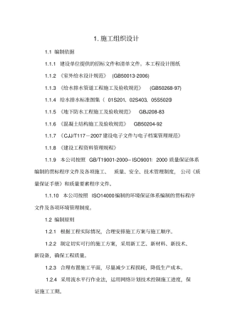 供水管道施工组织设计方案59