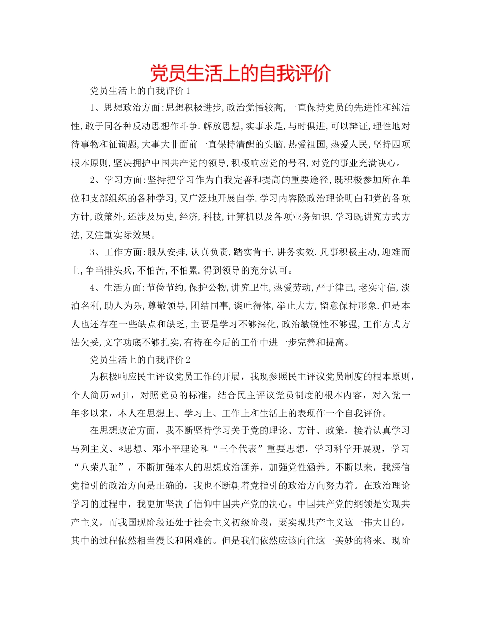 党员生活上的自我评价 _第1页