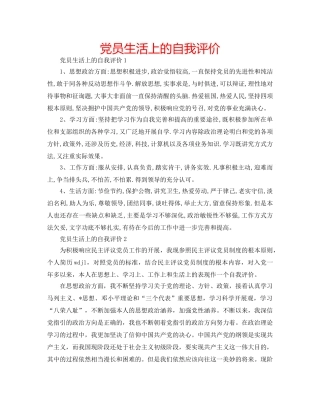 党员生活上的自我评价 