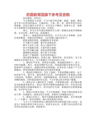 防震教育国旗下参考发言稿 
