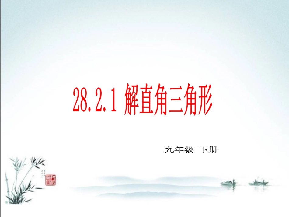 《解直角三角形》_第1页