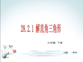 《解直角三角形》