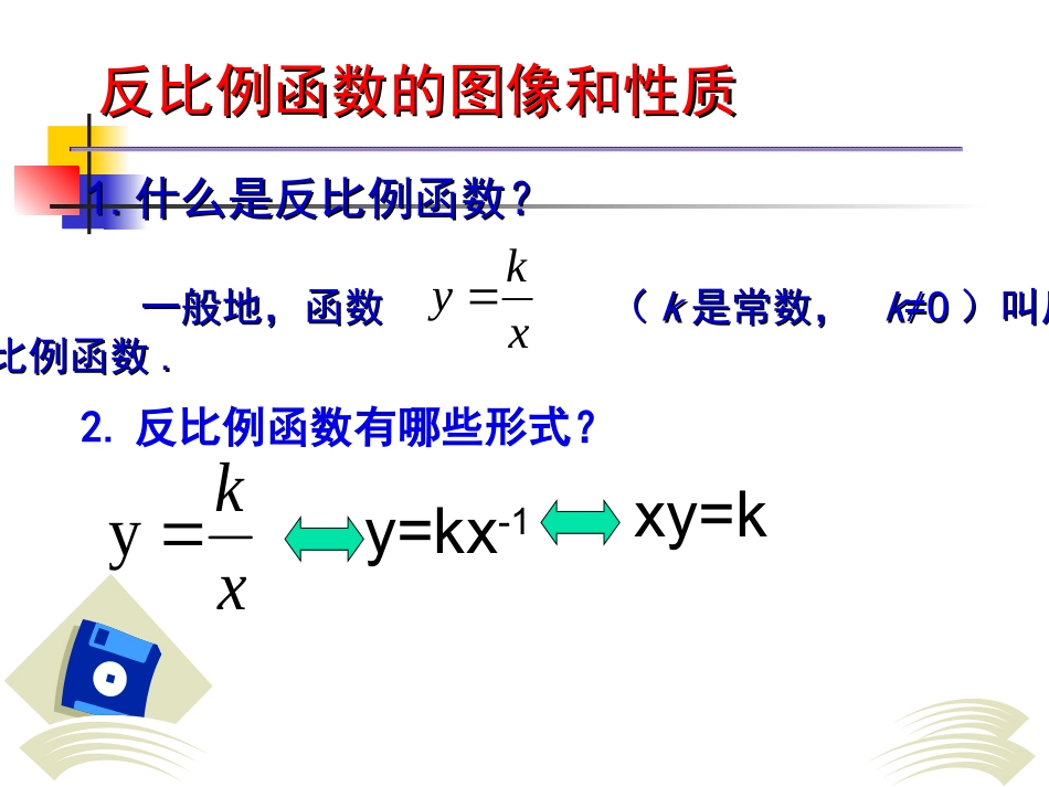 反比例函的图像和性质1_第1页