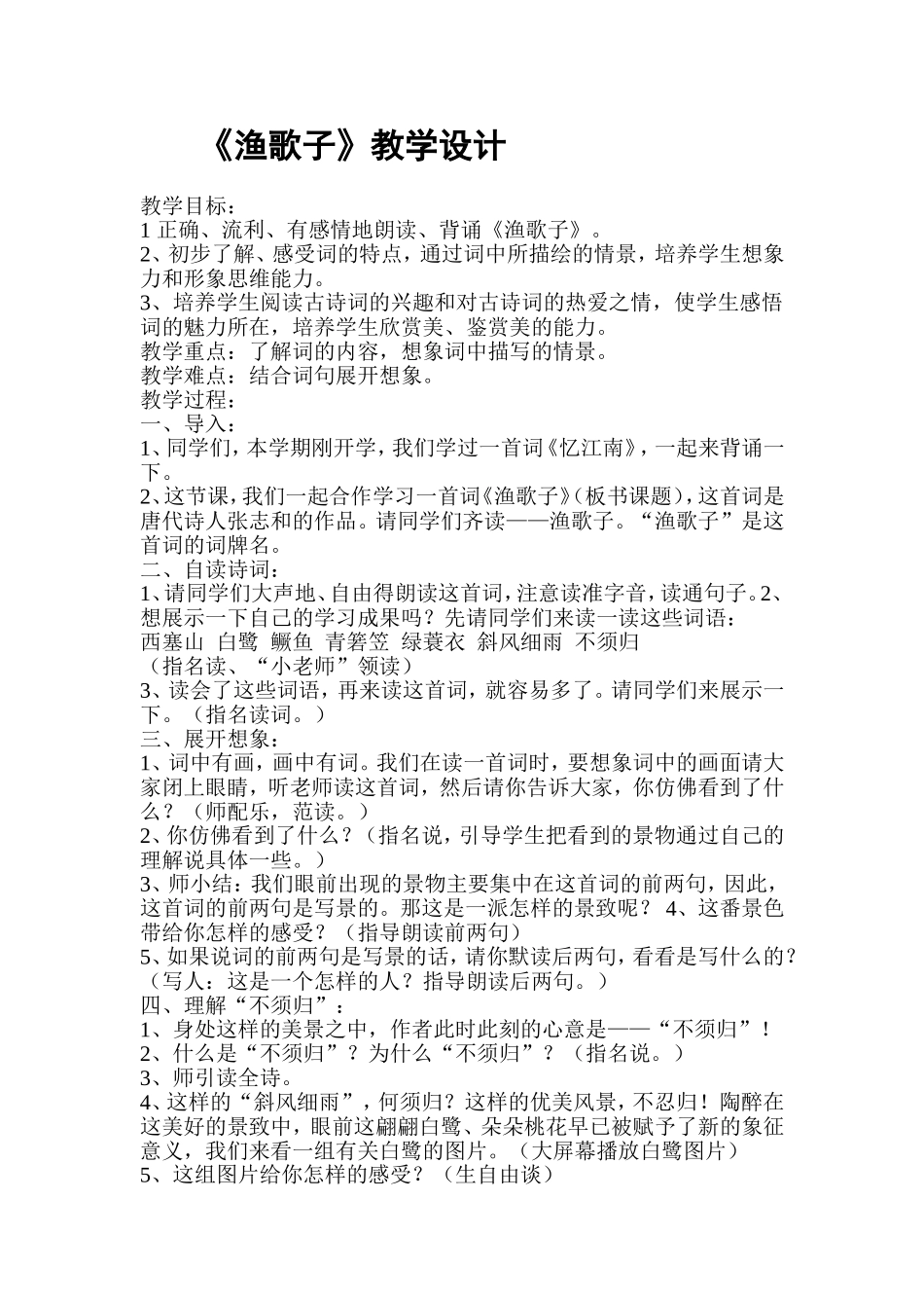 渔歌子教学设计_第1页