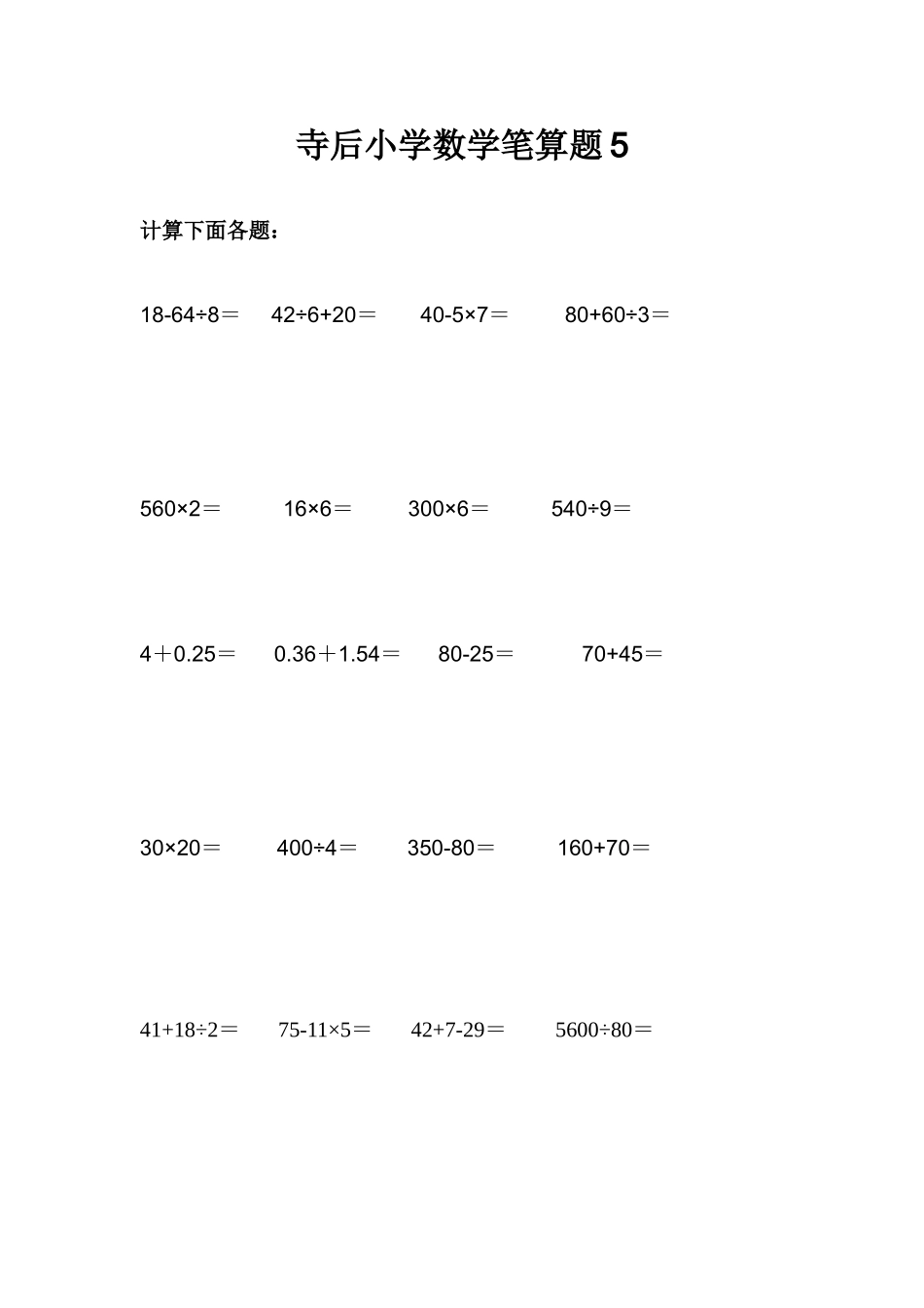 小学数学笔算题5_第1页