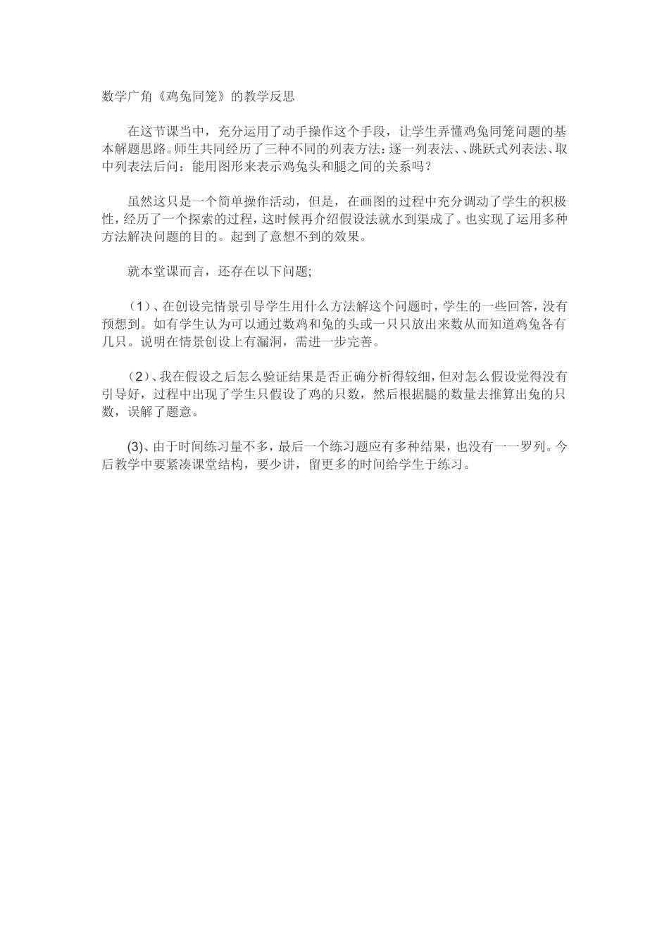 鸡兔同笼教学反思_第1页