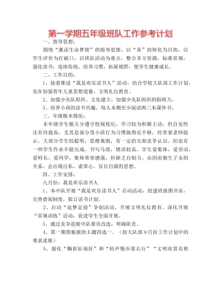 第一学期五年级班队工作参考计划 