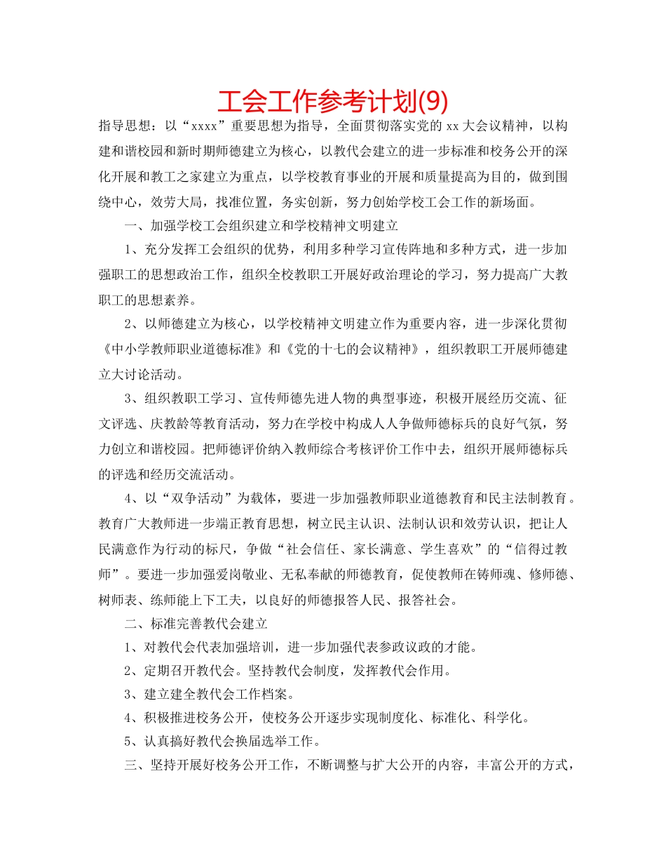 工会工作参考计划(9) _第1页