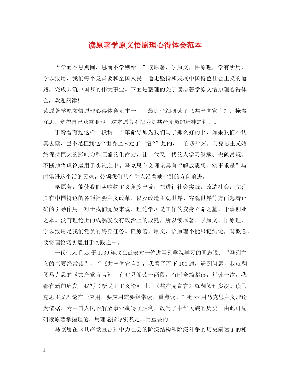 读原著学原文悟原理心得体会范本 _第1页