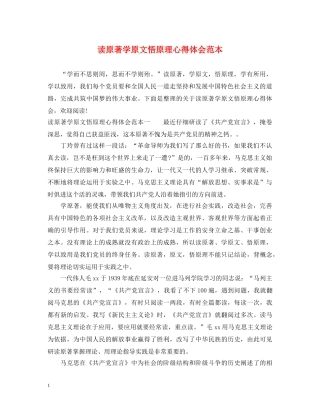 读原著学原文悟原理心得体会范本 