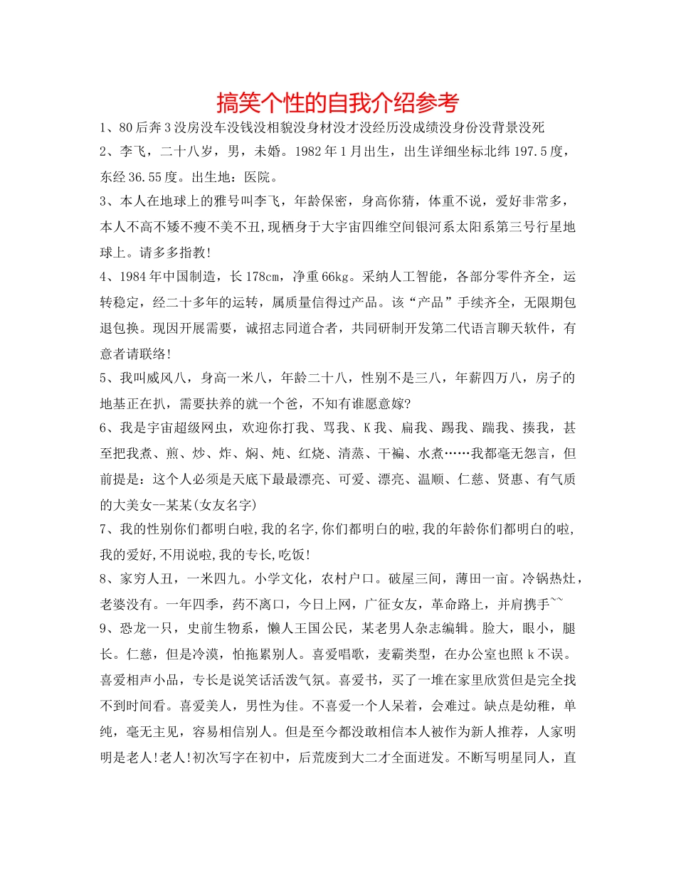 搞笑个性的自我介绍参考 _第1页