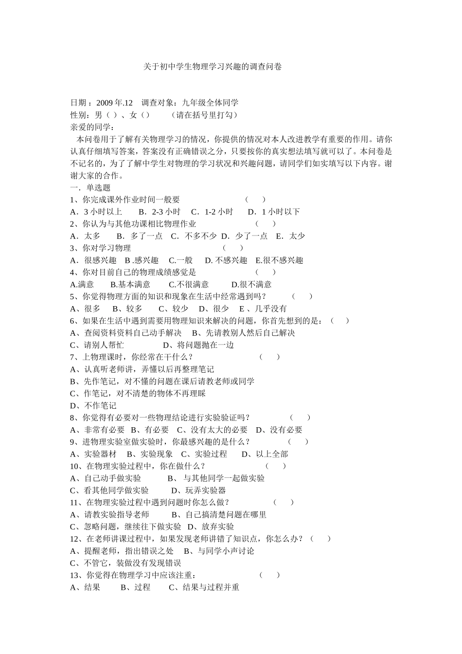 关于初中学生物理学习兴趣的调查问卷_第1页