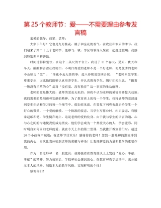 第25个教师节爱——不需要理由参考发言稿 