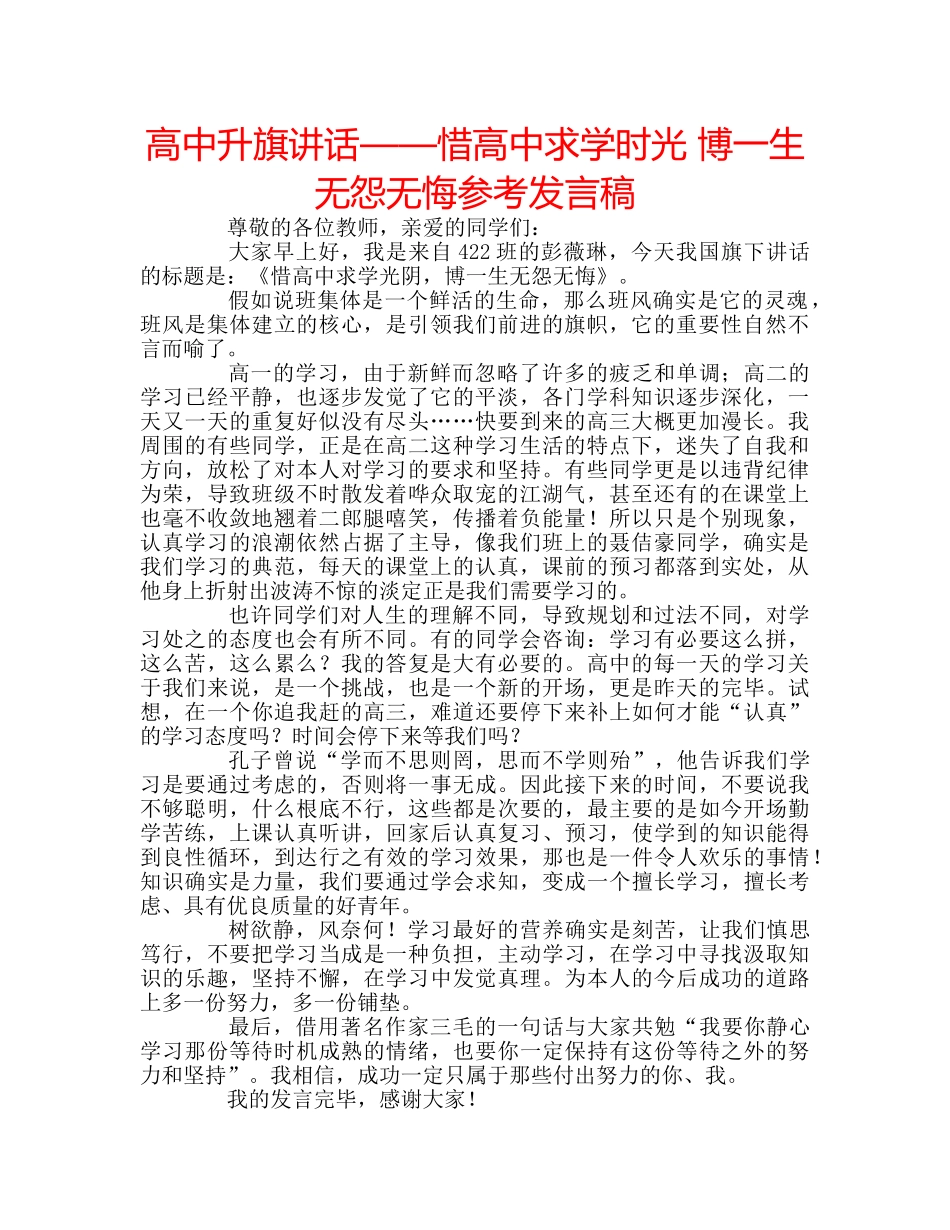 高中升旗讲话——惜高中求学时光 博一生无怨无悔参考发言稿 _第1页