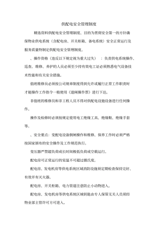 供配电安全管理制度