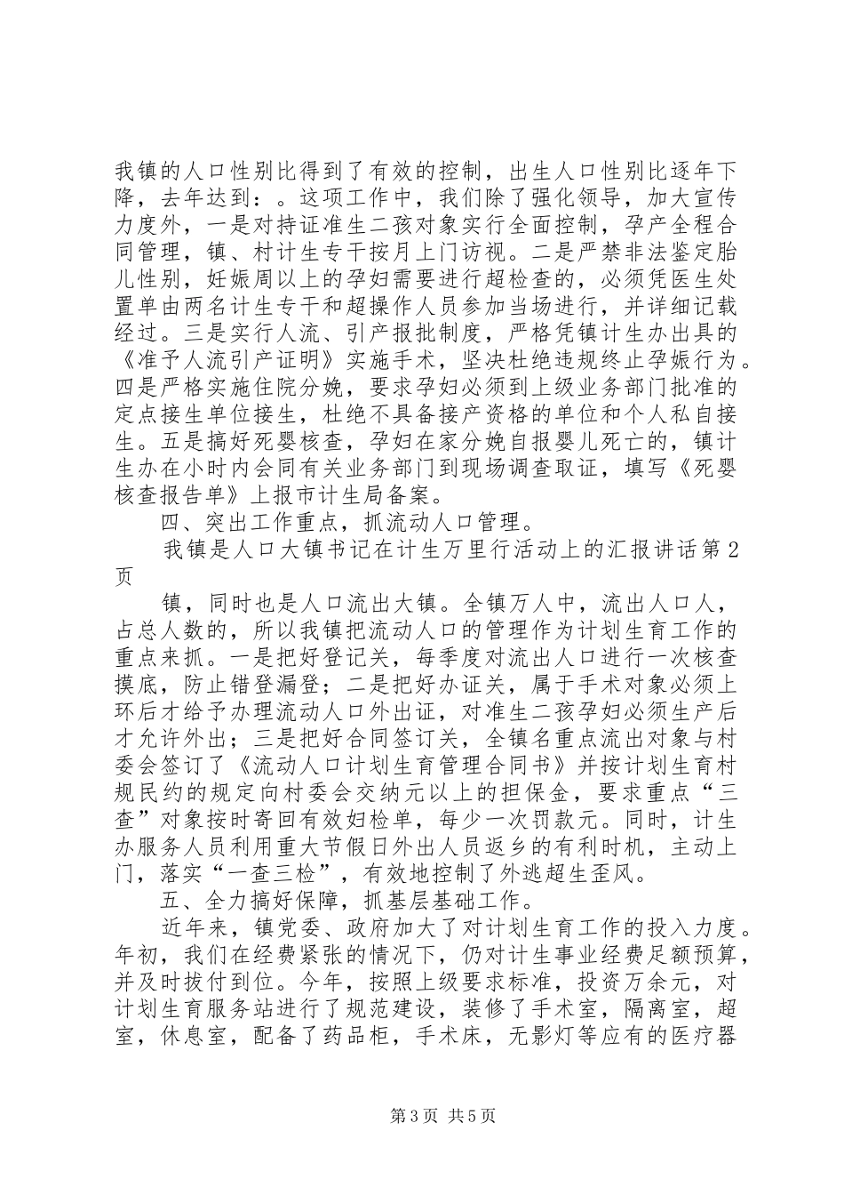 镇书记在计生万里行活动上的汇报讲话发言_第3页