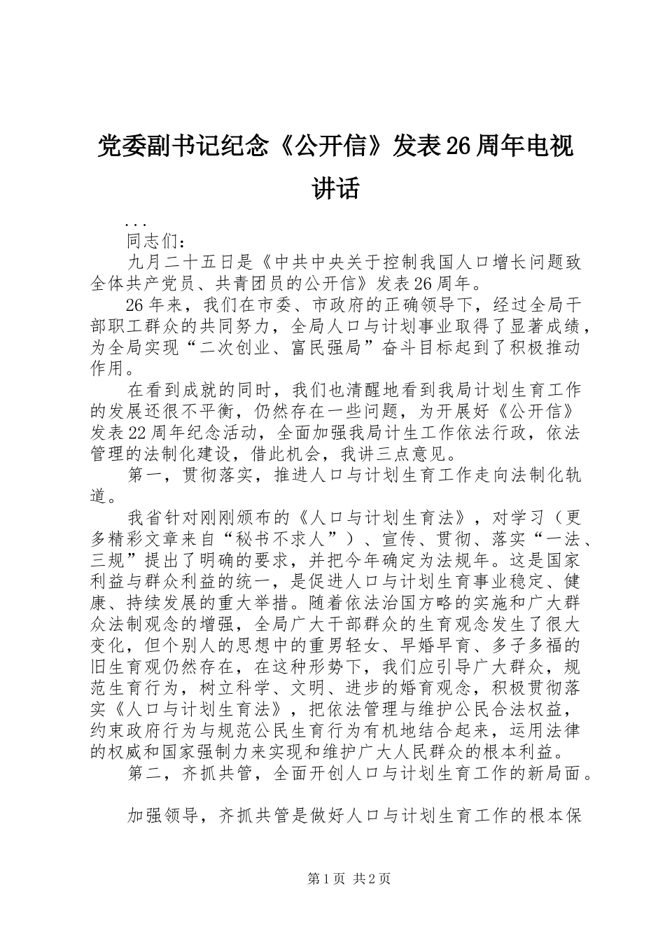 党委副书记纪念《公开信》发表26周年电视讲话发言(8)_第1页