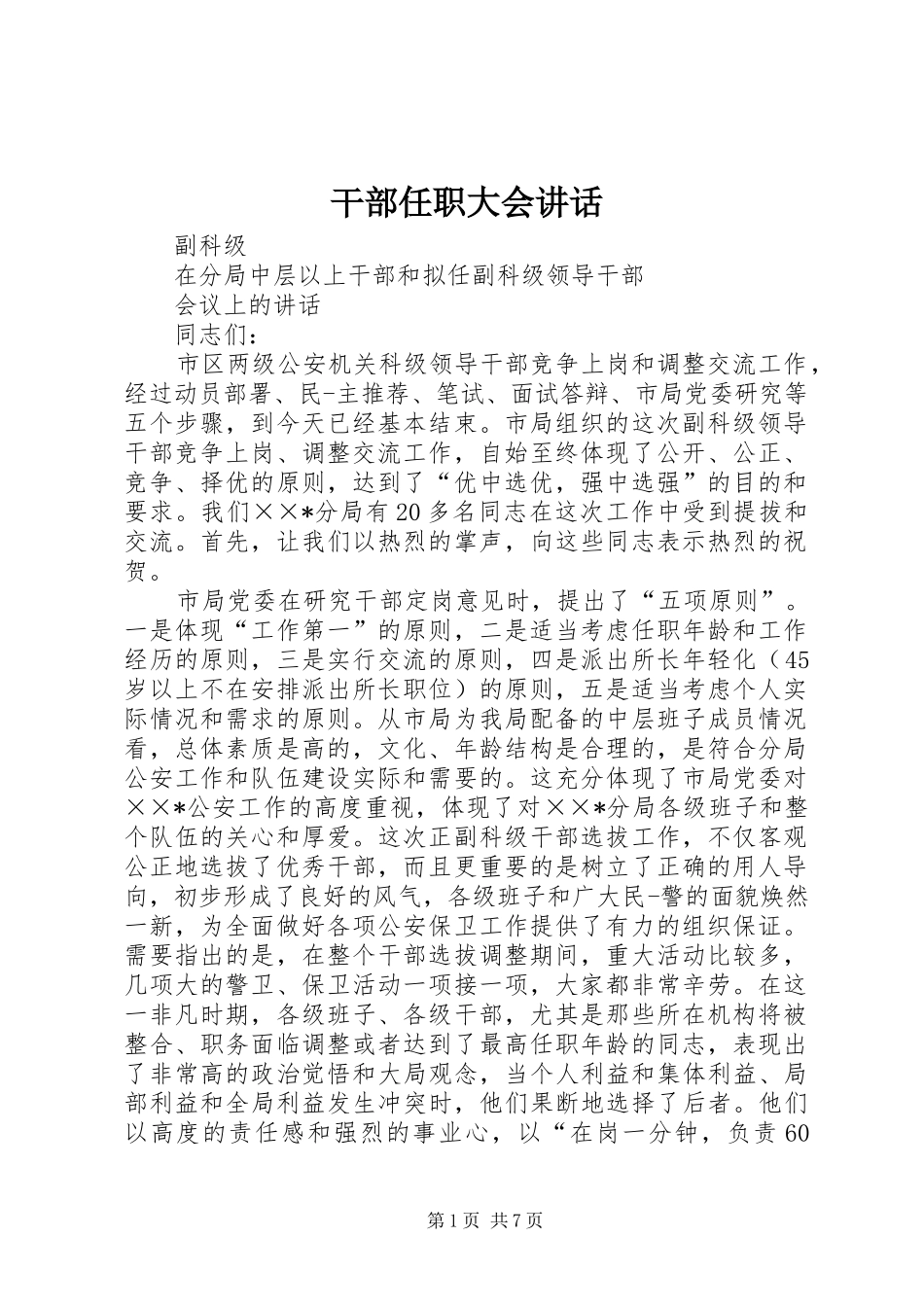 干部任职大会讲话发言_第1页