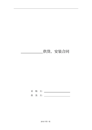供货及安装合同范本2010年第一版剖析
