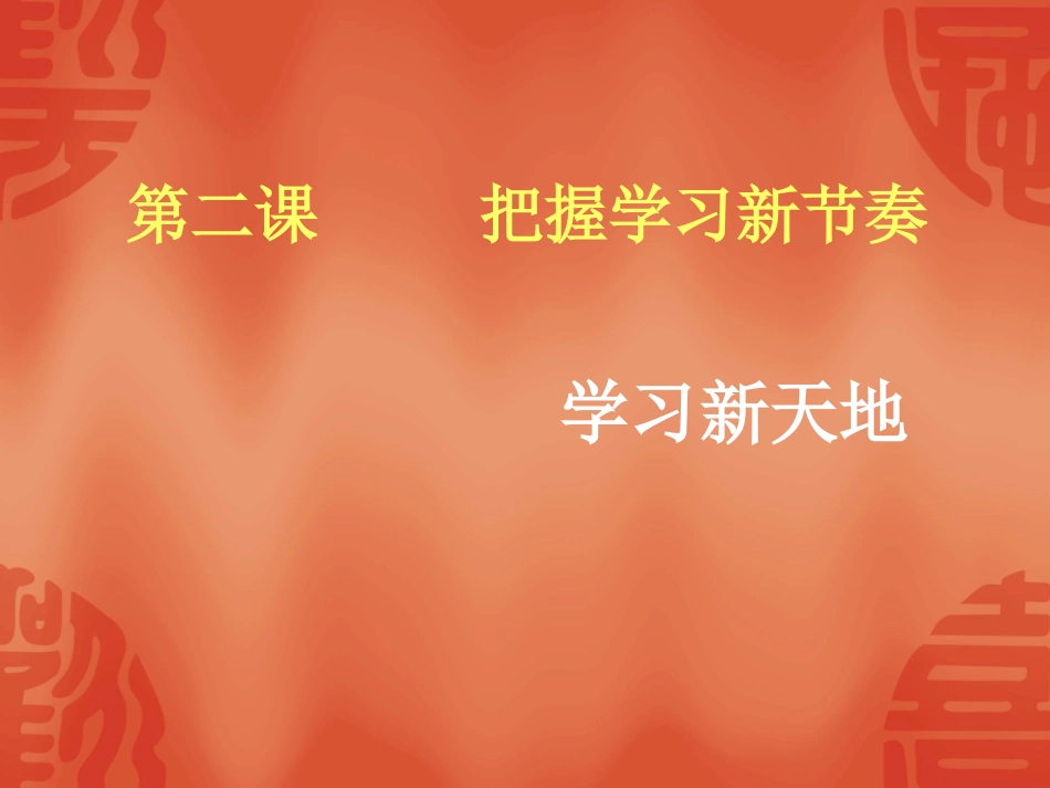 学习新天地课件_第1页