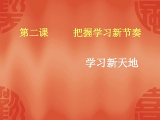 学习新天地课件