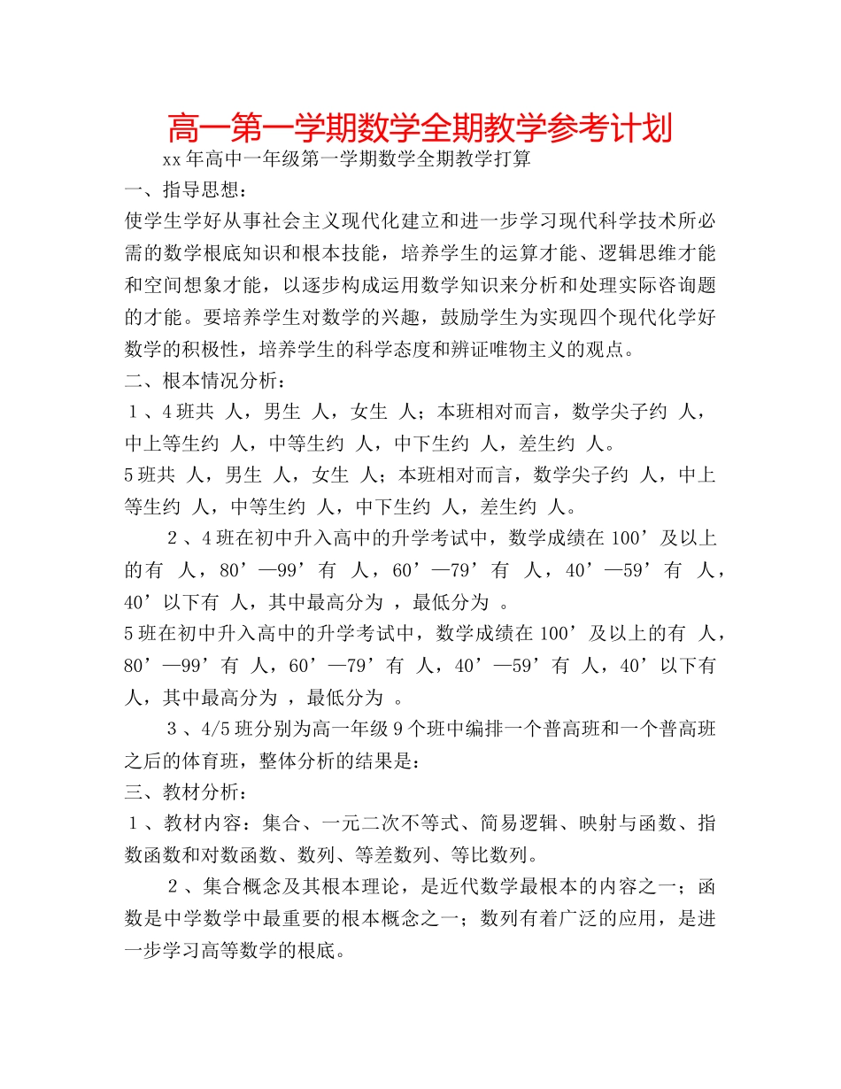 高一第一学期数学全期教学参考计划 _第1页