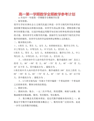高一第一学期数学全期教学参考计划 