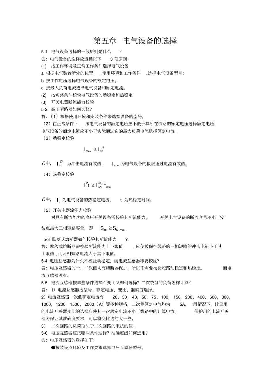 供配电技术习题答案_第1页