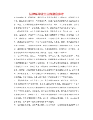 法律系毕业生自我鉴定参考 