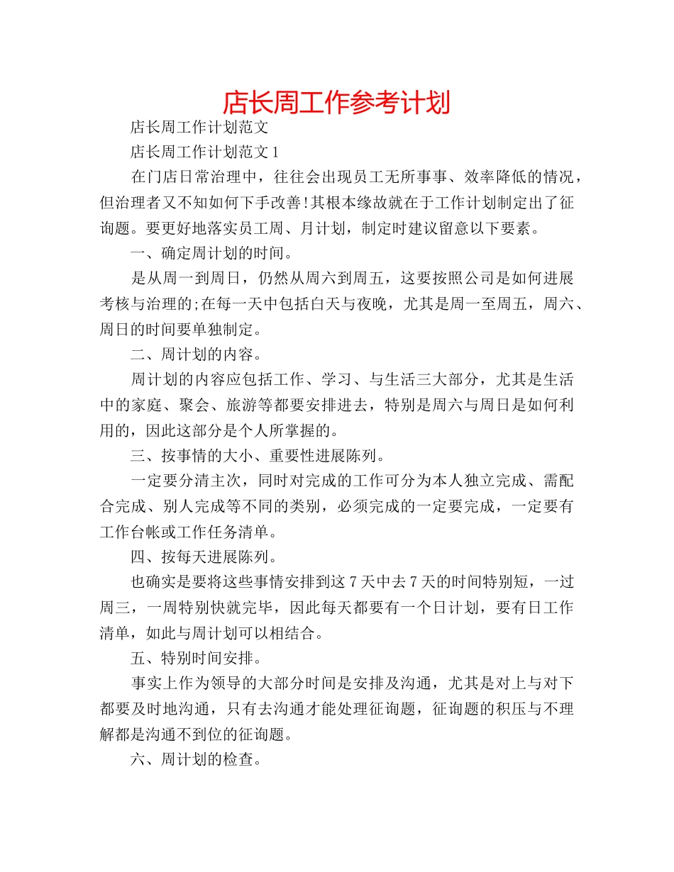 店长周工作参考计划 _第1页