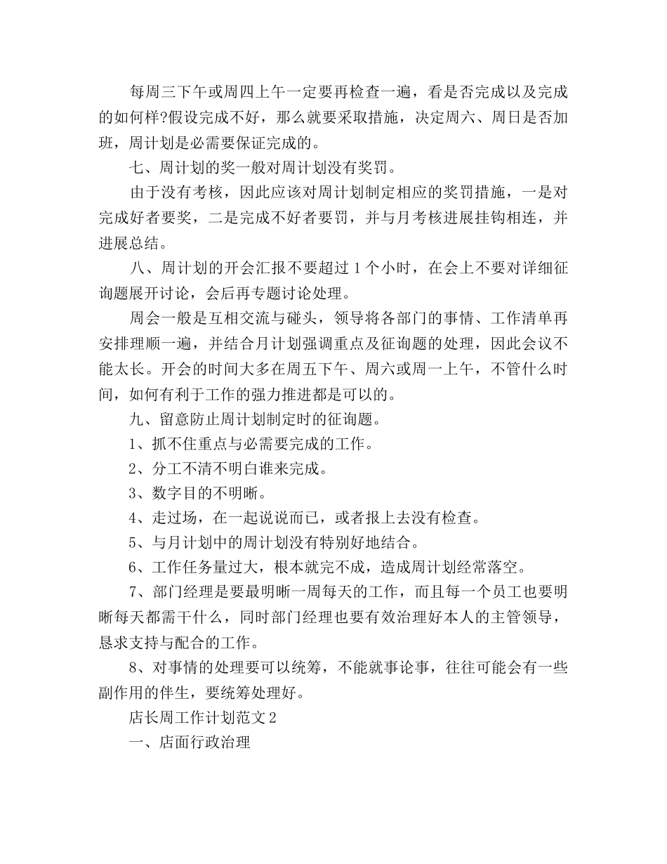 店长周工作参考计划 _第2页