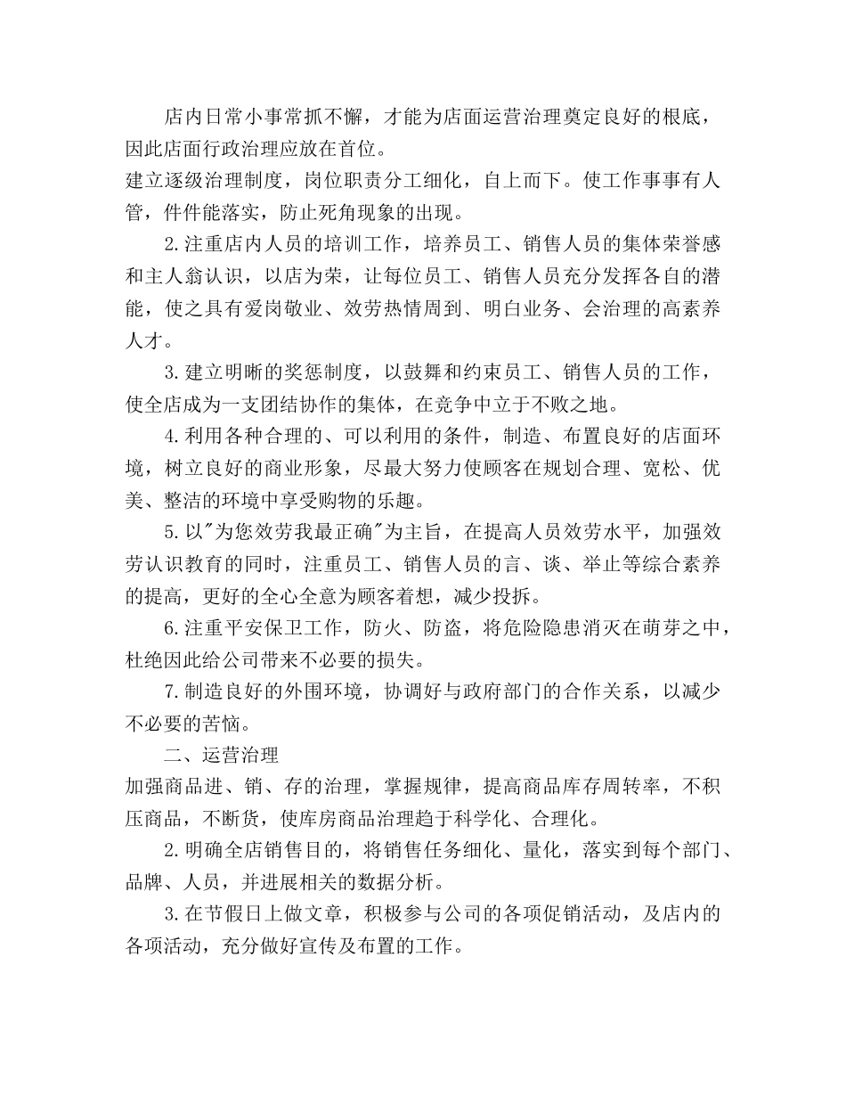 店长周工作参考计划 _第3页