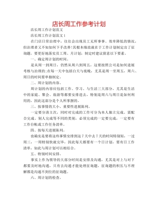 店长周工作参考计划 