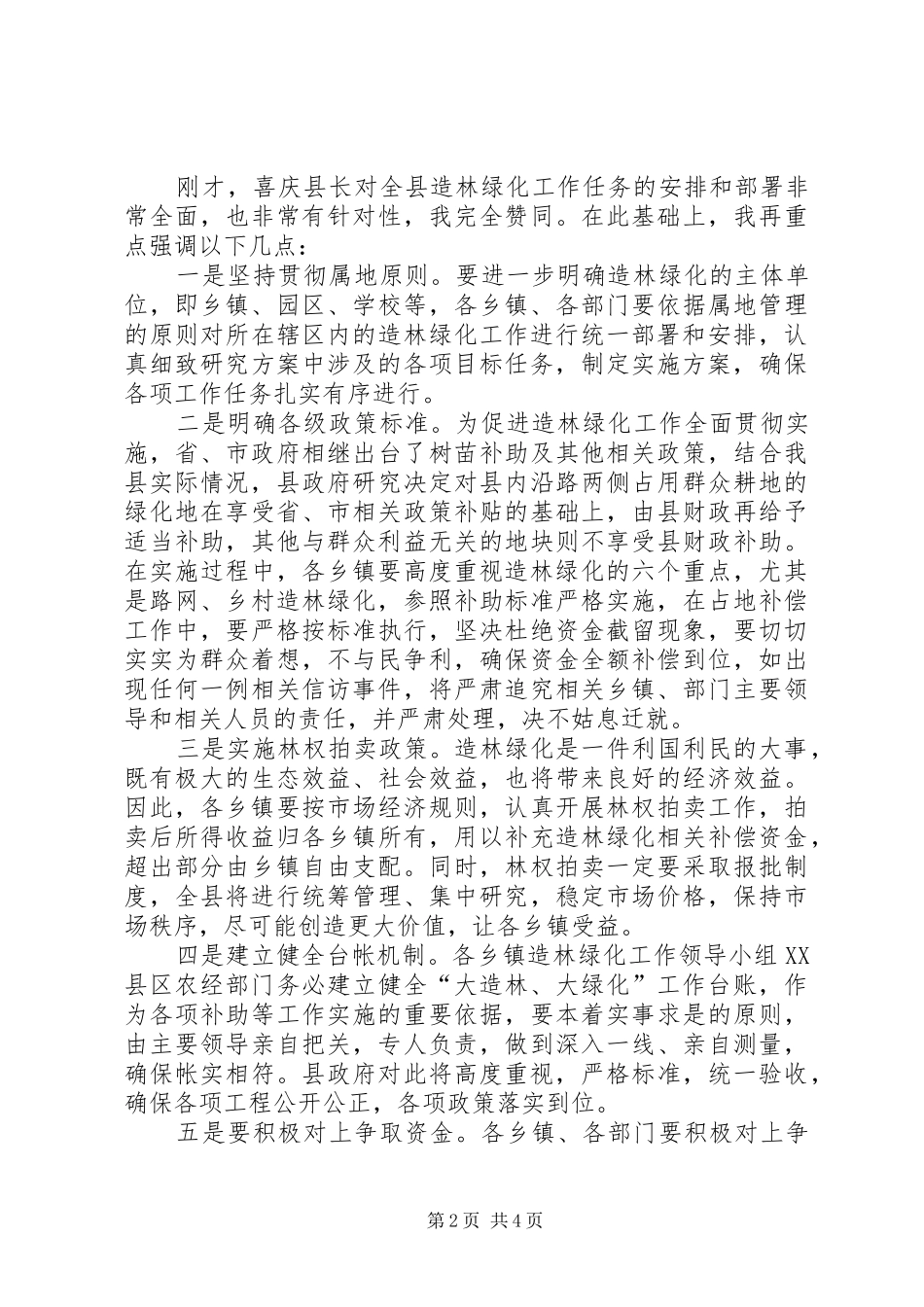 县长在全县造林绿化工作会议上的讲话发言_第2页