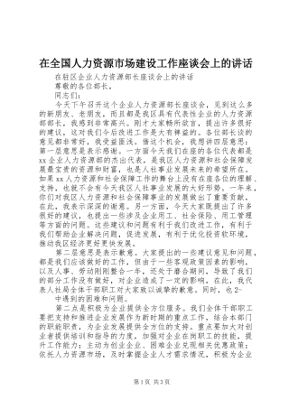 在全国人力资源市场建设工作座谈会上的讲话发言